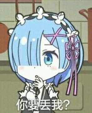 蕾姆！   ！     ！