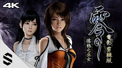 【零~濡鸦之巫女】4K电影剪辑版