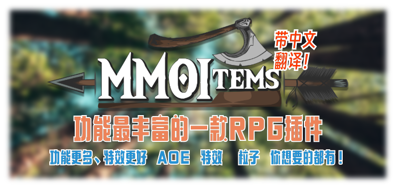 MMOITEM!功能最丰富的一款RPG插件!带中文翻译!
