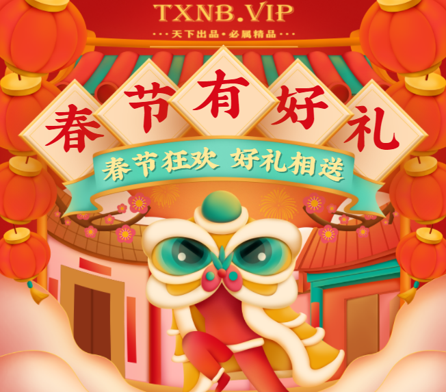 天宇网络 – 2024春节有好礼!