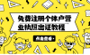 免费注册个体户营业执照出证保姆级教程(需18周)