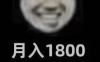 月入1800，每天笑哈哈
