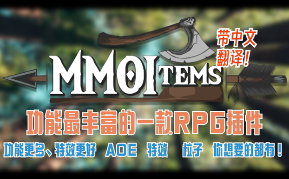 MMOITEM!功能最丰富的一款RPG插件!带中文翻译!