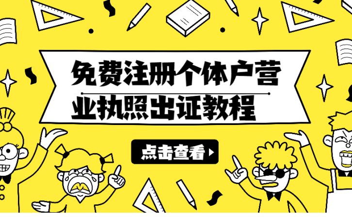 免费注册个体户营业执照出证保姆级教程(需18周)