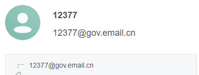 教大家注册（伪）政府.gov邮箱！示例:12377@gov.email.cn
