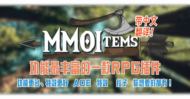 MMOITEM！功能最丰富的一款RPG插件！带中文翻译！