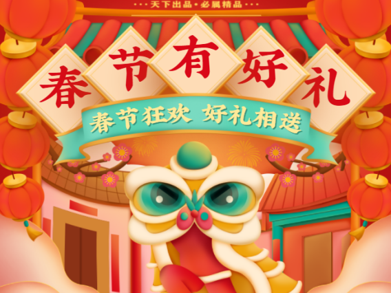天宇网络 – 2024春节有好礼！