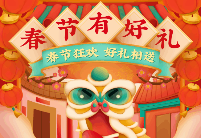 天宇网络 – 2024春节有好礼!