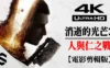 【消逝的光芒2：人与仁之战】4K电影剪辑版
