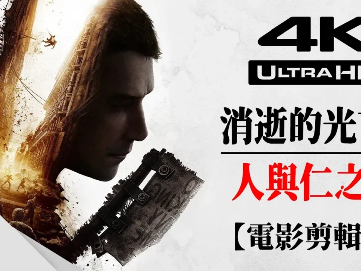 【消逝的光芒2：人与仁之战】4K电影剪辑版